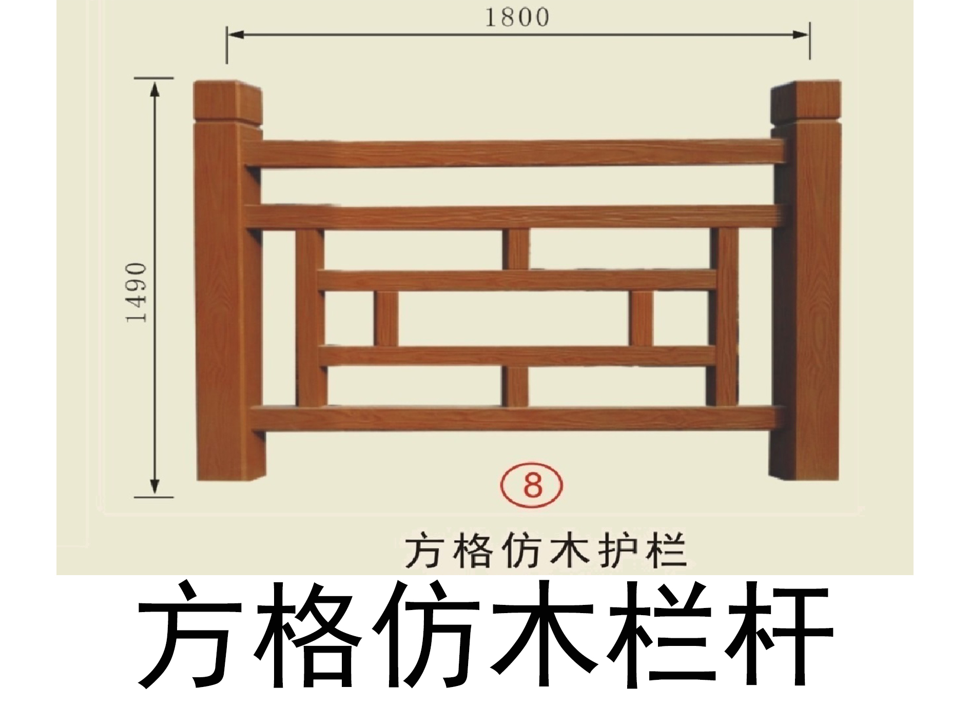 	仿木栏杆